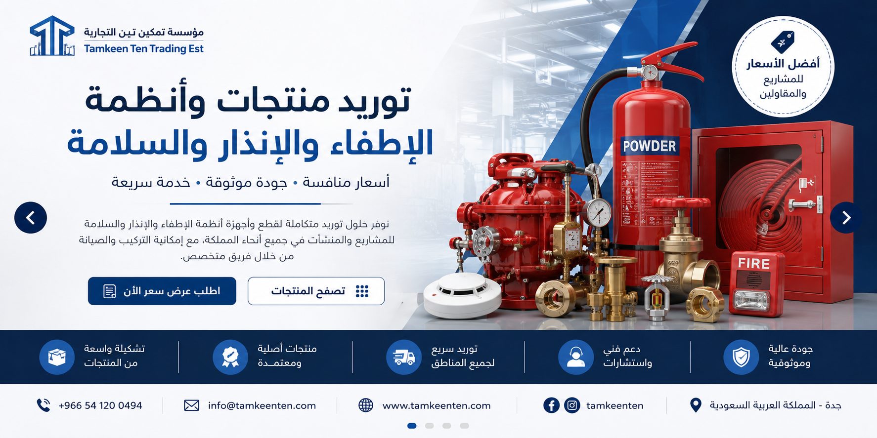 توريد منتجات وأنظمة الإطفاء والإنذار والسلامة
